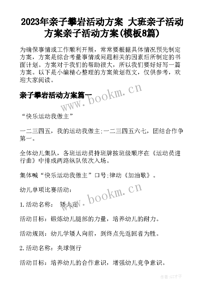 2023年亲子攀岩活动方案 大班亲子活动方案亲子活动方案(模板8篇)