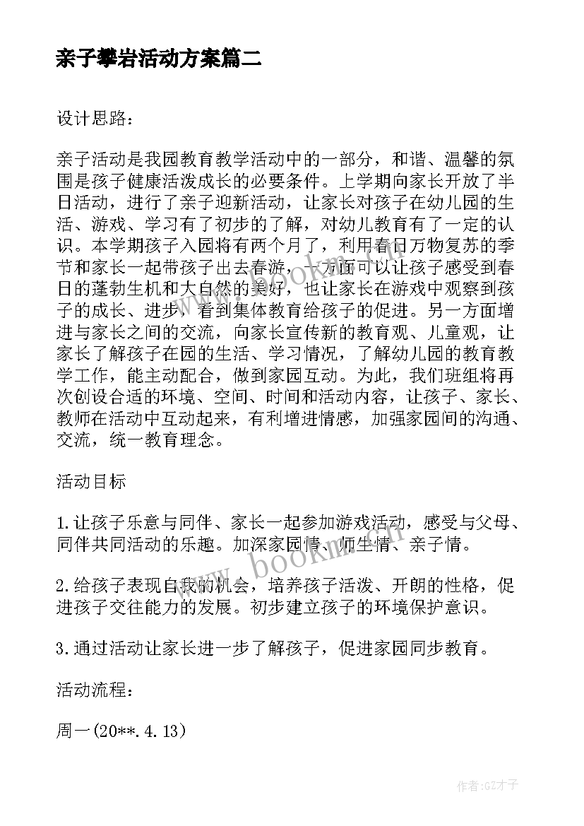 2023年亲子攀岩活动方案 大班亲子活动方案亲子活动方案(模板8篇)