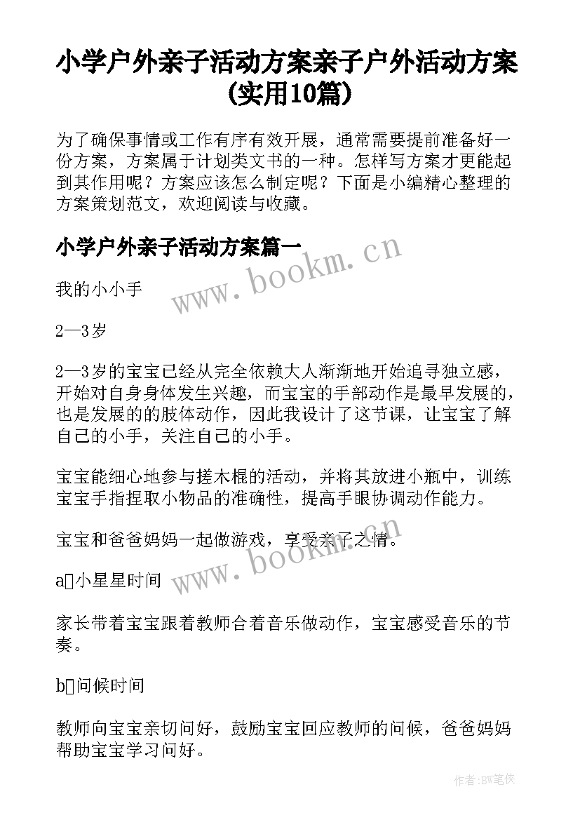 小学户外亲子活动方案 亲子户外活动方案(实用10篇)