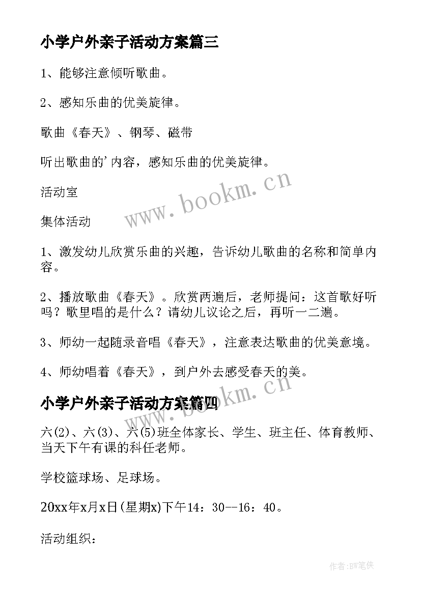 小学户外亲子活动方案 亲子户外活动方案(实用10篇)