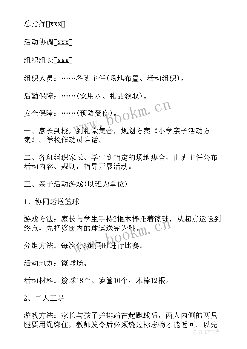 小学户外亲子活动方案 亲子户外活动方案(实用10篇)