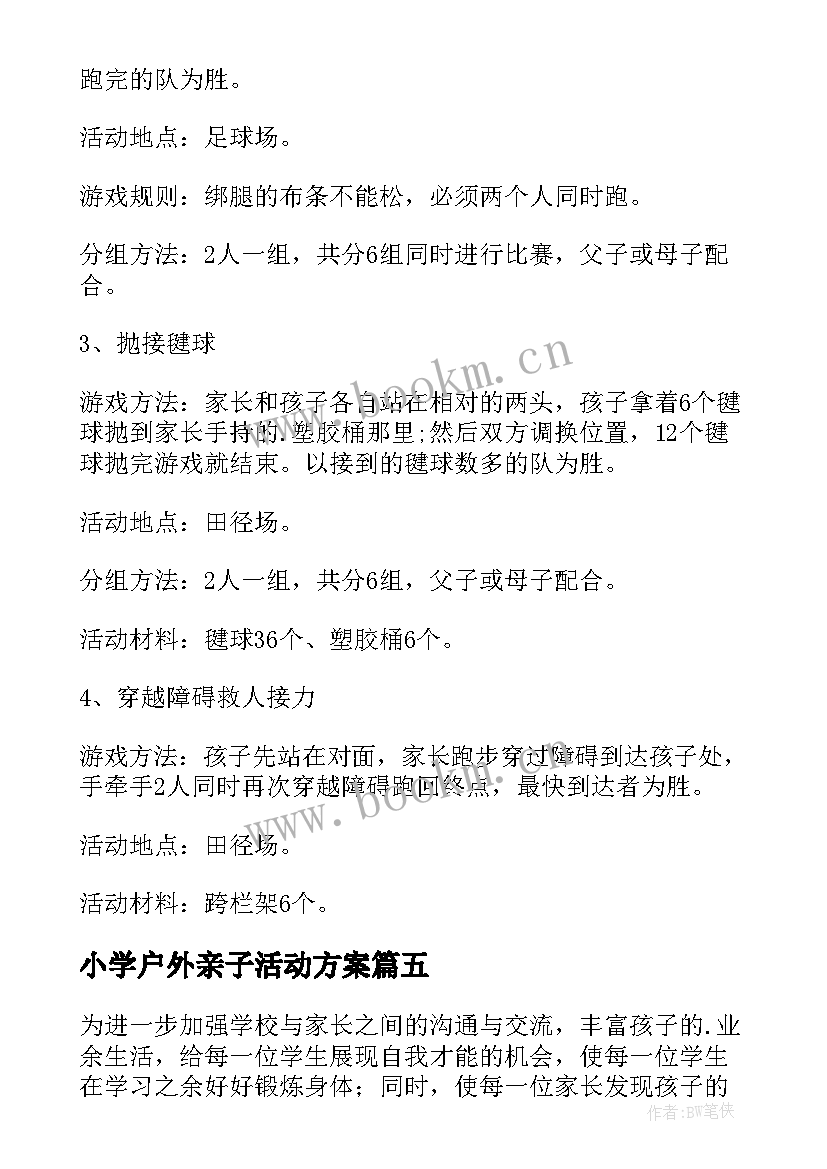 小学户外亲子活动方案 亲子户外活动方案(实用10篇)