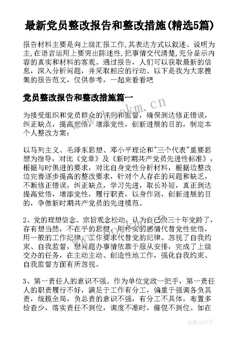 最新党员整改报告和整改措施(精选5篇)