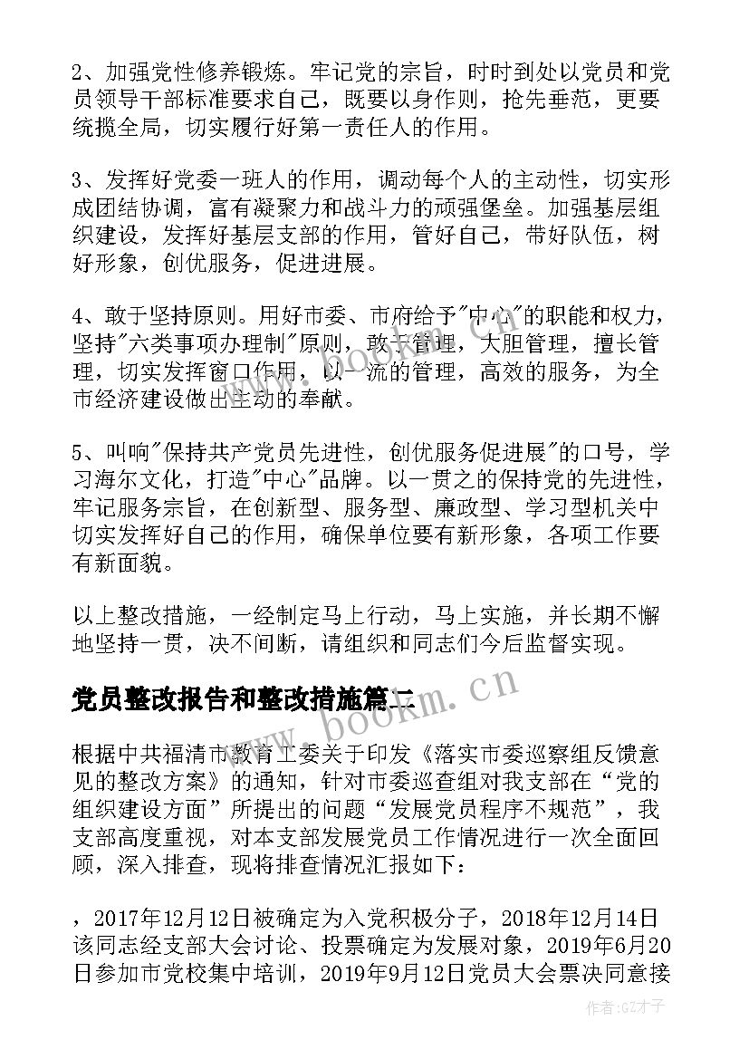 最新党员整改报告和整改措施(精选5篇)