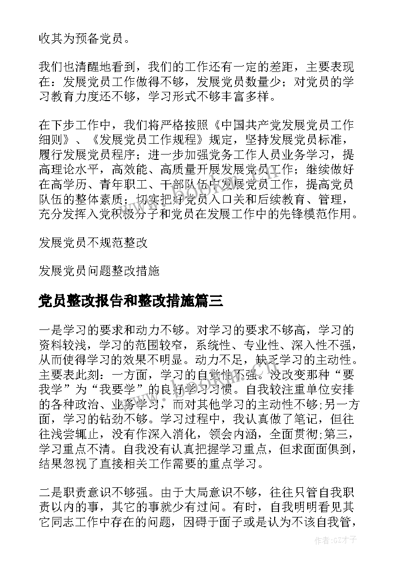 最新党员整改报告和整改措施(精选5篇)