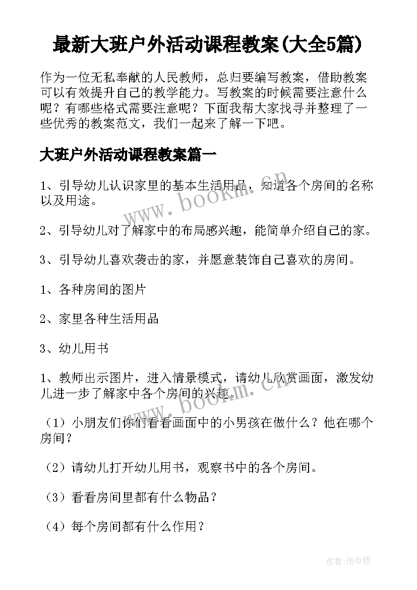 最新大班户外活动课程教案(大全5篇)