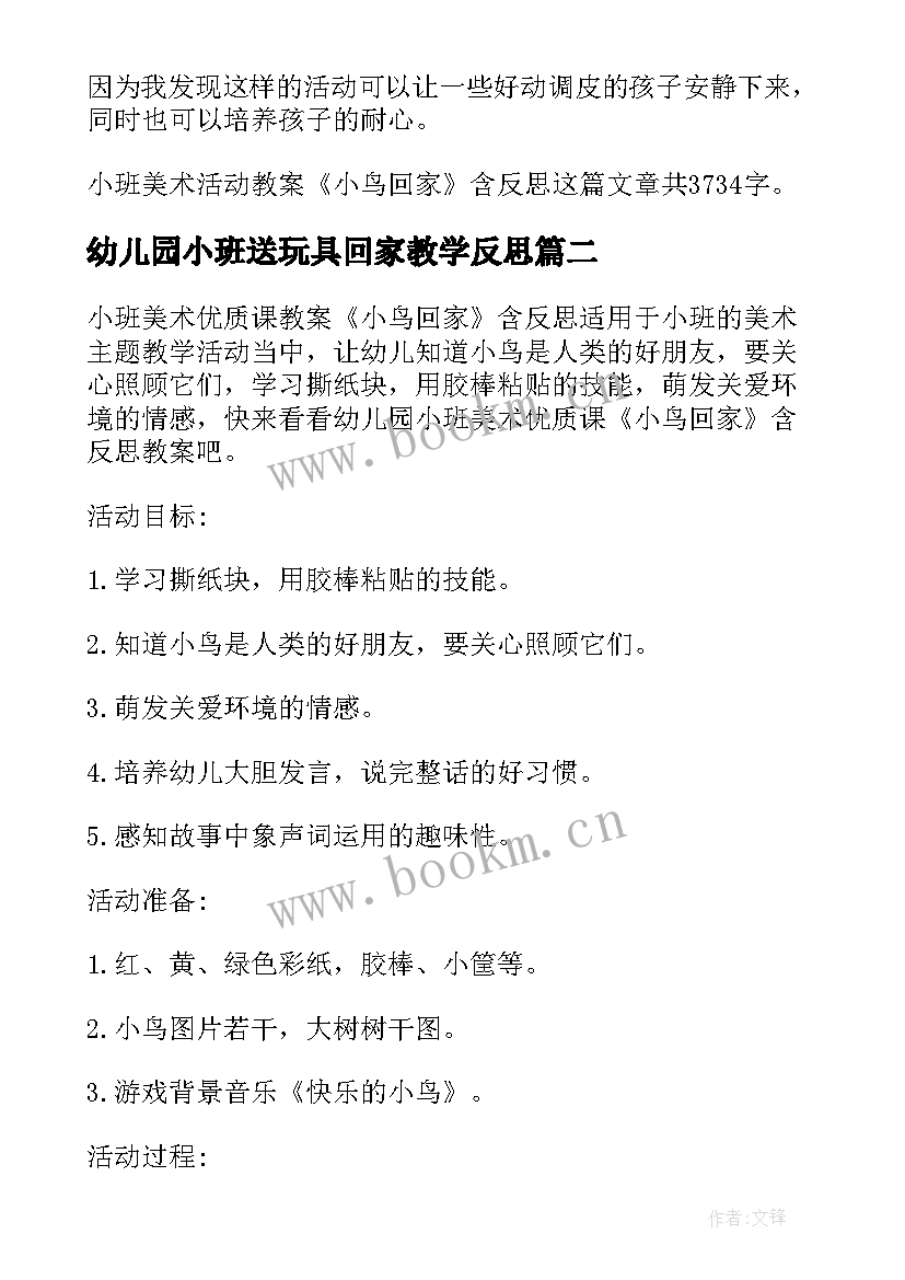 最新幼儿园小班送玩具回家教学反思(大全5篇)