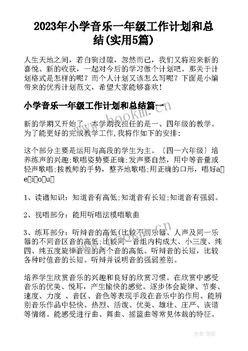 2023年小学音乐一年级工作计划和总结(实用5篇)