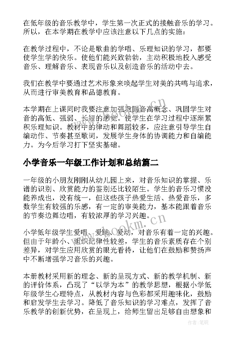 2023年小学音乐一年级工作计划和总结(实用5篇)