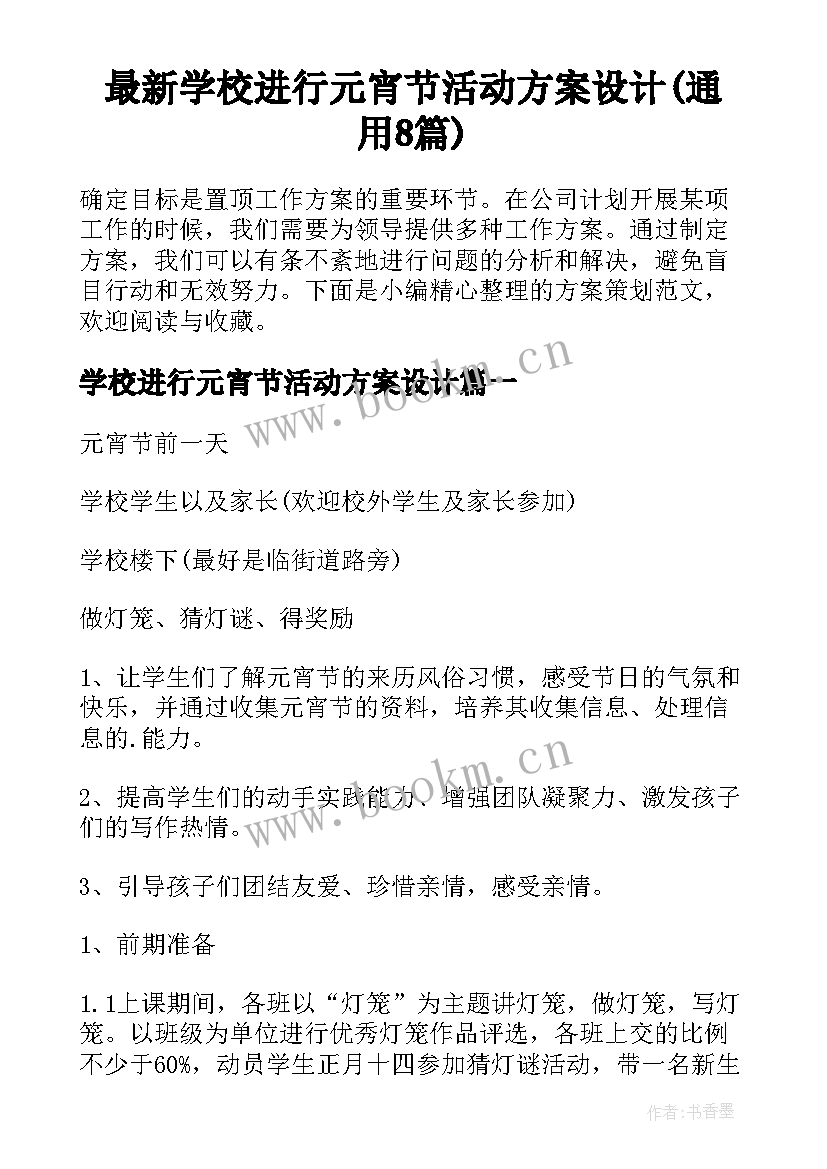 最新学校进行元宵节活动方案设计(通用8篇)