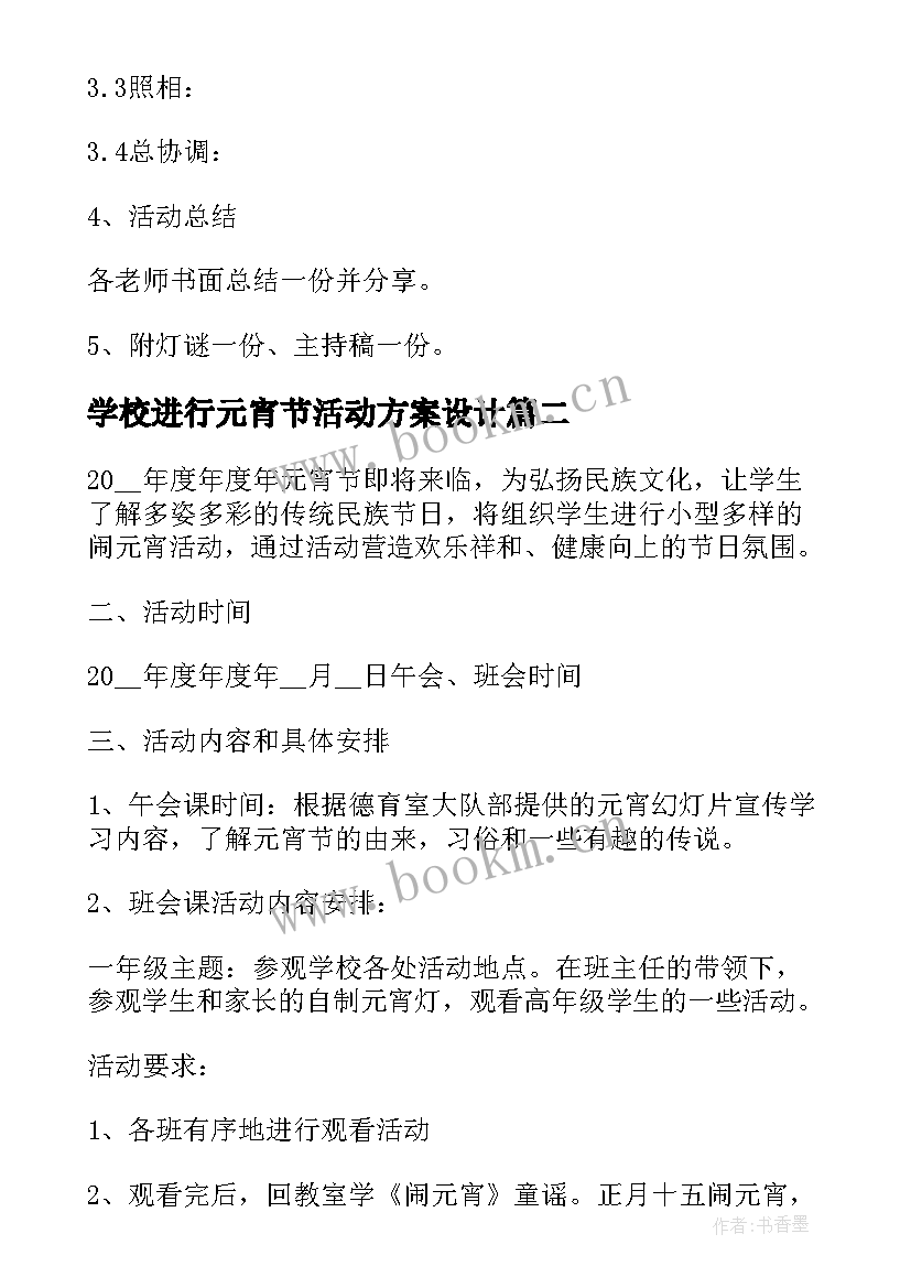 最新学校进行元宵节活动方案设计(通用8篇)