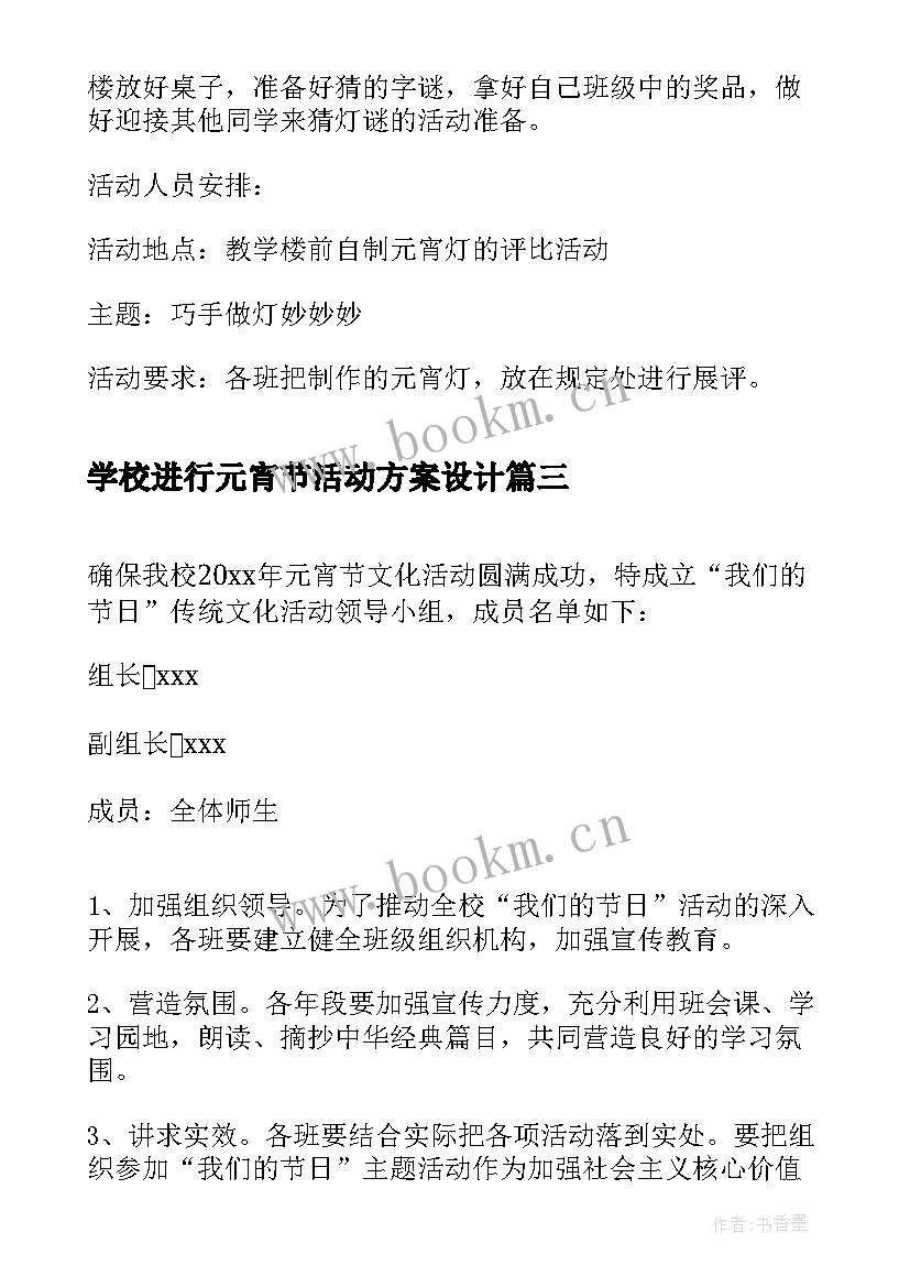 最新学校进行元宵节活动方案设计(通用8篇)