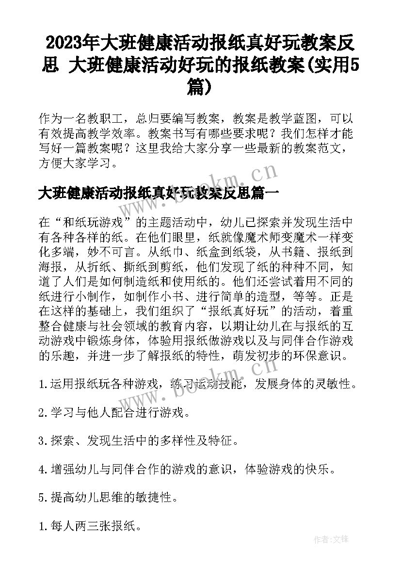 2023年大班健康活动报纸真好玩教案反思 大班健康活动好玩的报纸教案(实用5篇)