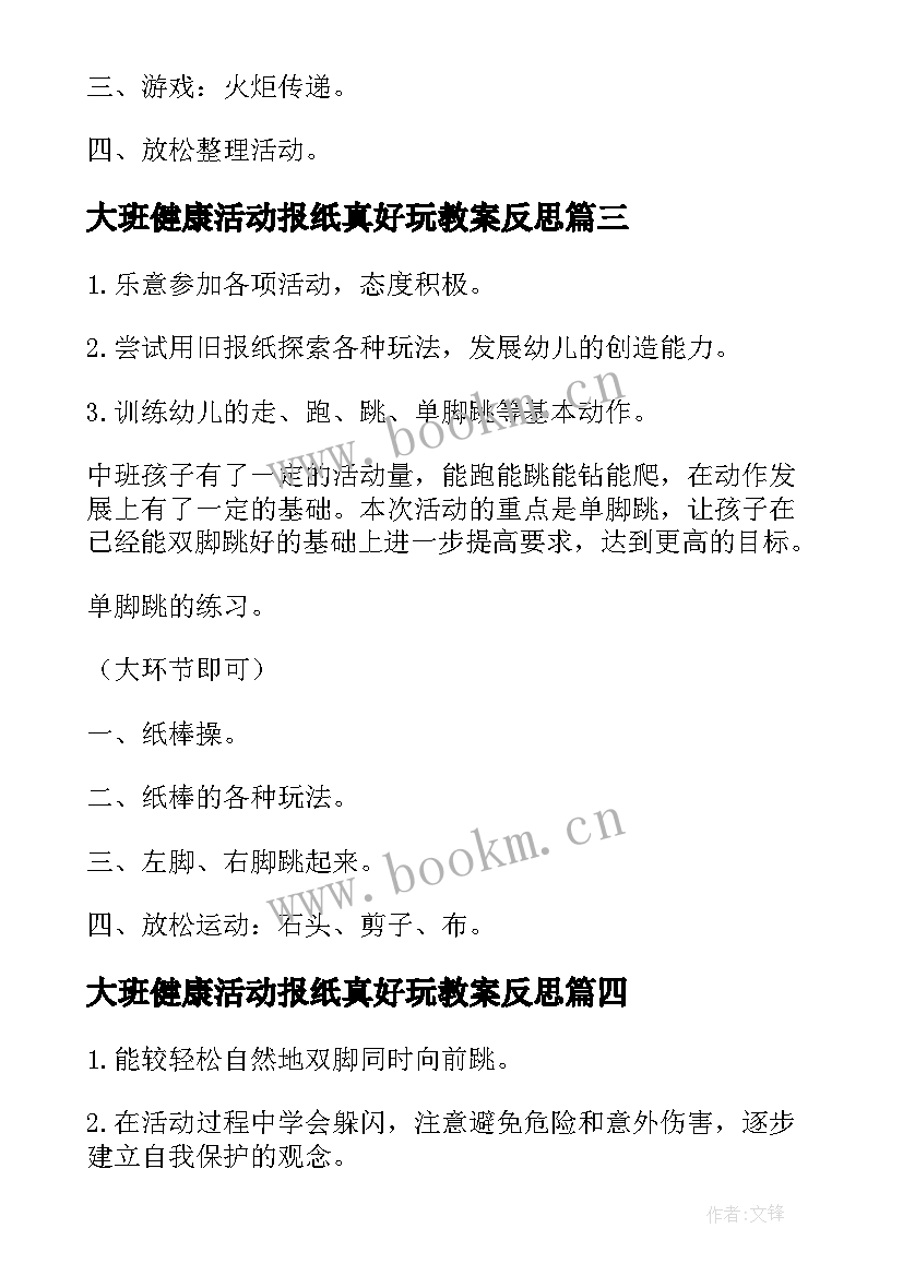 2023年大班健康活动报纸真好玩教案反思 大班健康活动好玩的报纸教案(实用5篇)