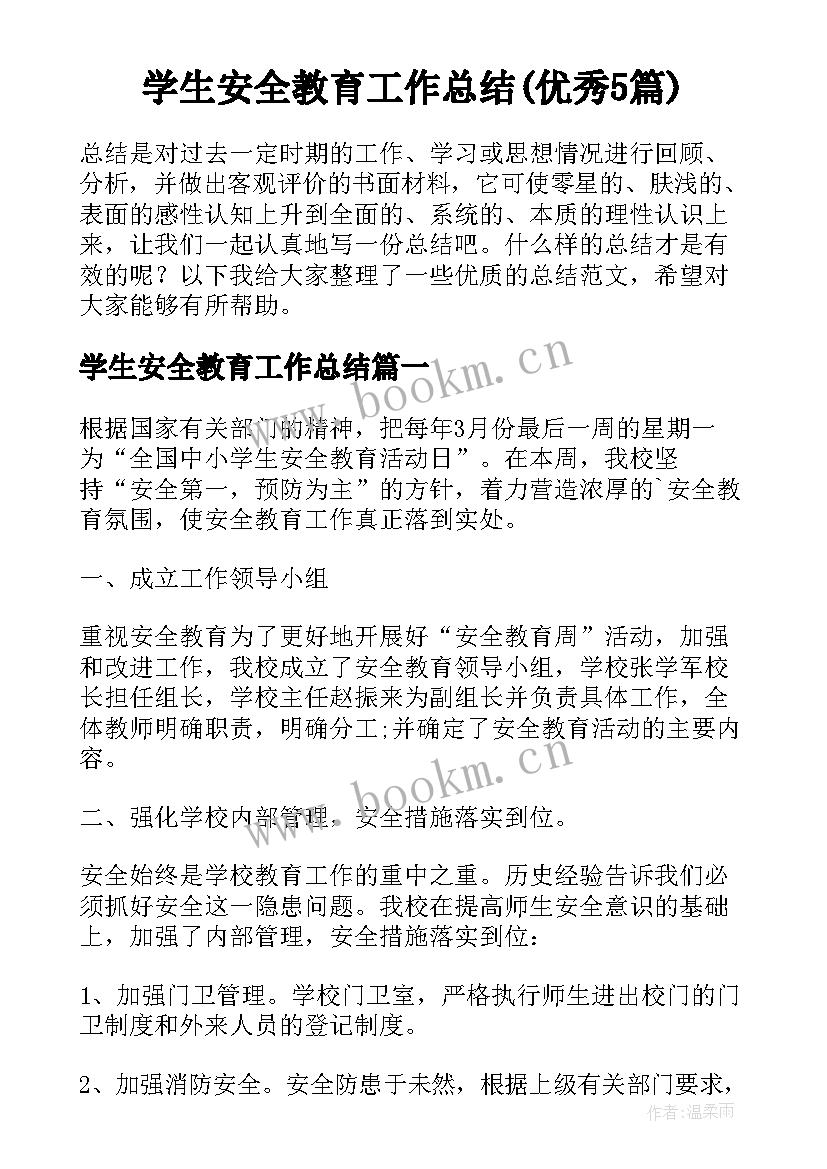 学生安全教育工作总结(优秀5篇)