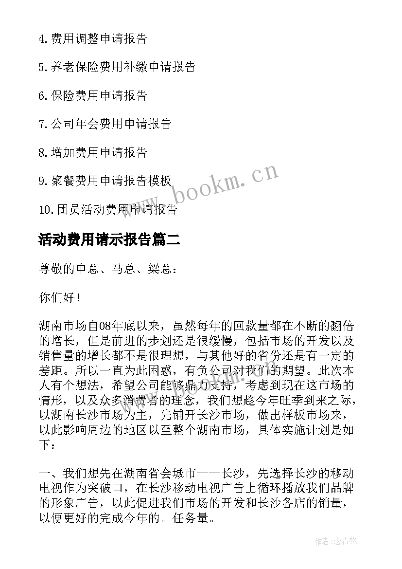 2023年活动费用请示报告(精选5篇)