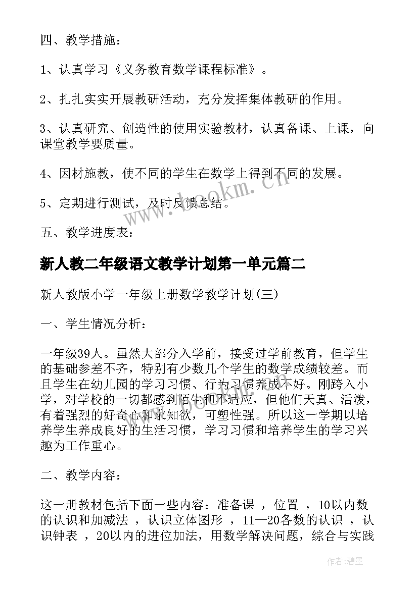 2023年新人教二年级语文教学计划第一单元(大全5篇)