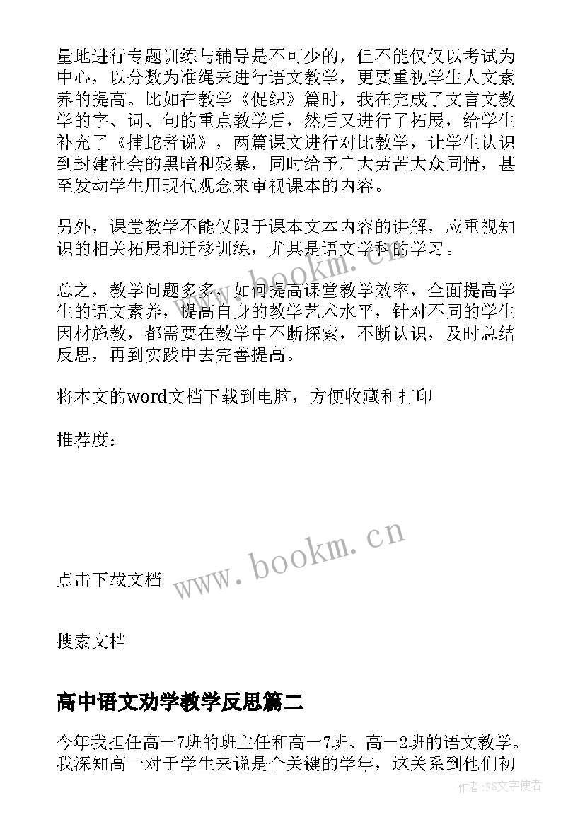 高中语文劝学教学反思 高中语文教学反思(模板9篇)