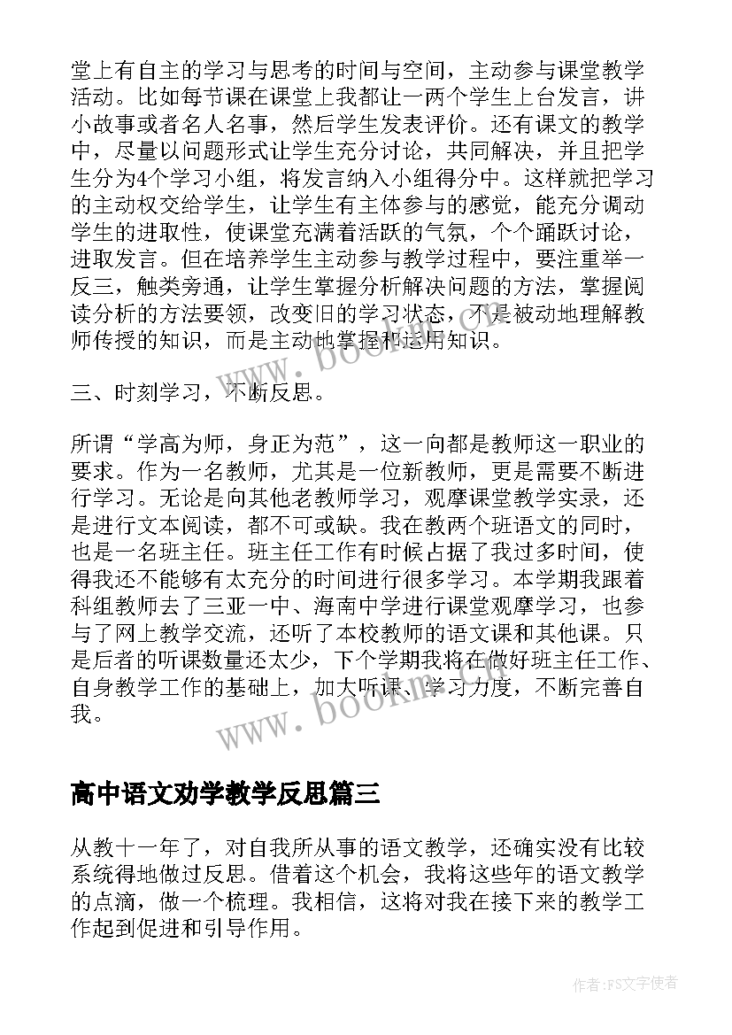 高中语文劝学教学反思 高中语文教学反思(模板9篇)