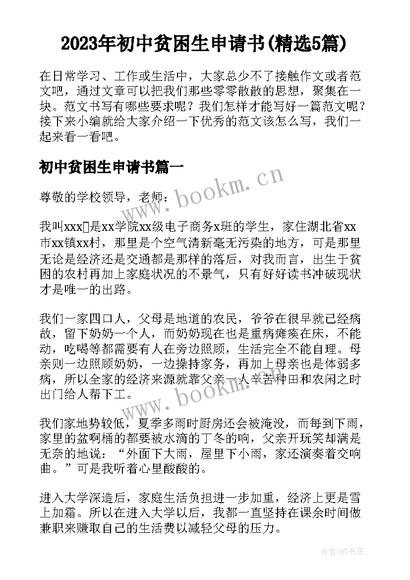 2023年初中贫困生申请书(精选5篇)