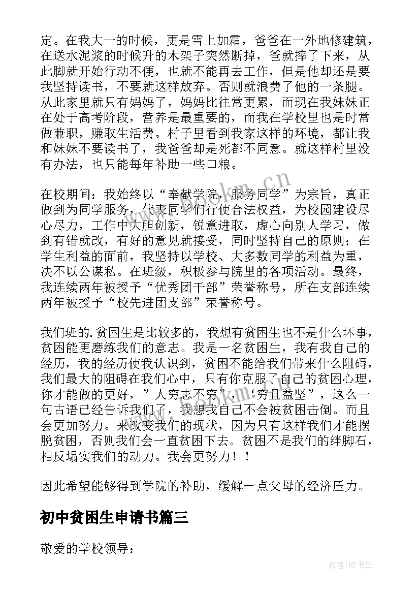 2023年初中贫困生申请书(精选5篇)