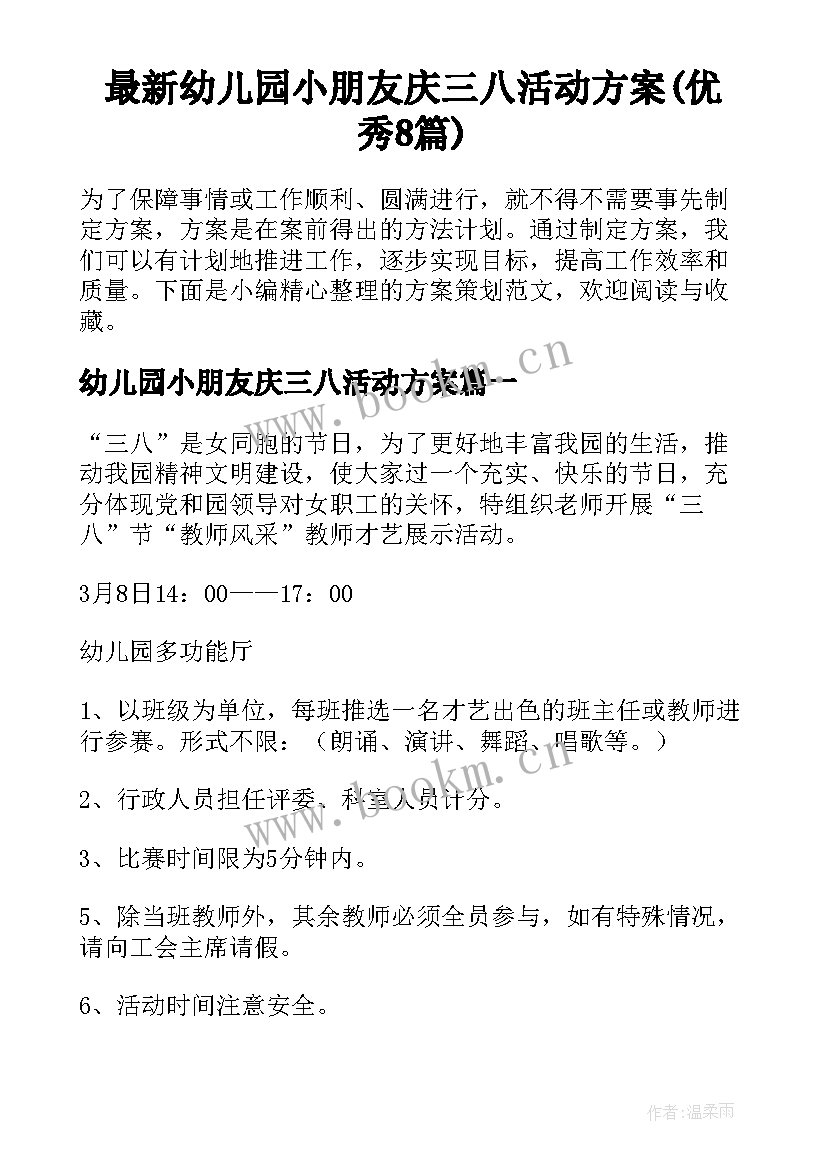 最新幼儿园小朋友庆三八活动方案(优秀8篇)