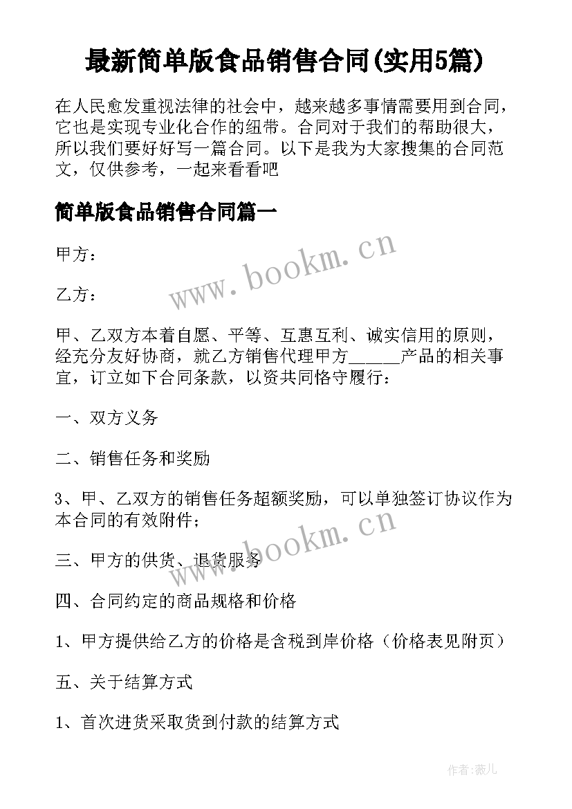 最新简单版食品销售合同(实用5篇)