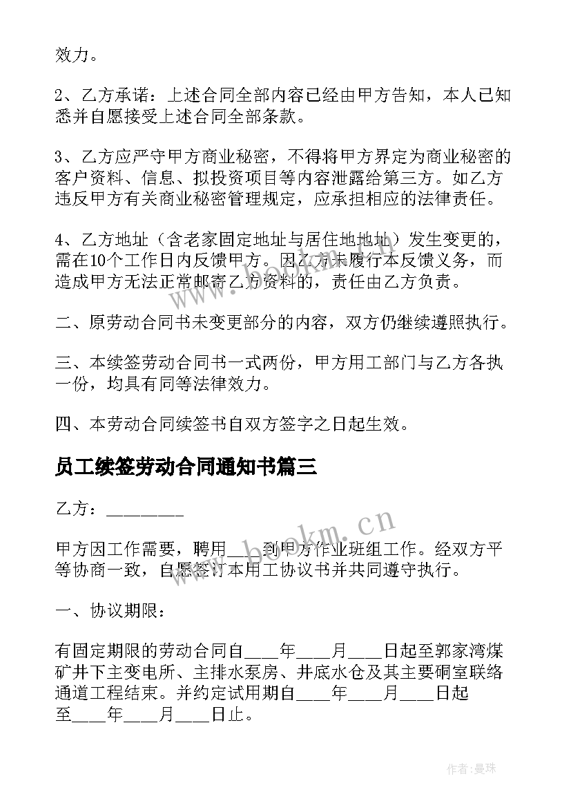 最新员工续签劳动合同通知书(优秀10篇)