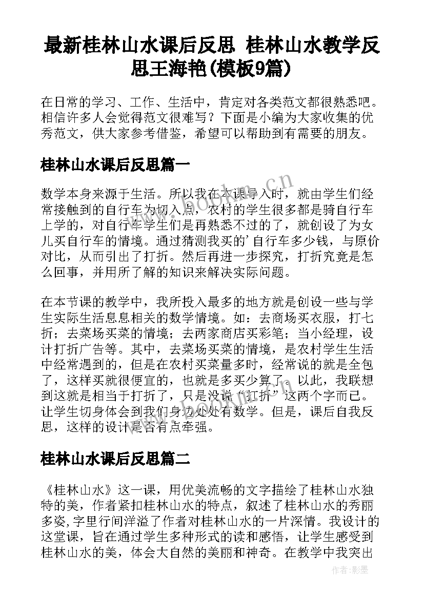 最新桂林山水课后反思 桂林山水教学反思王海艳(模板9篇)