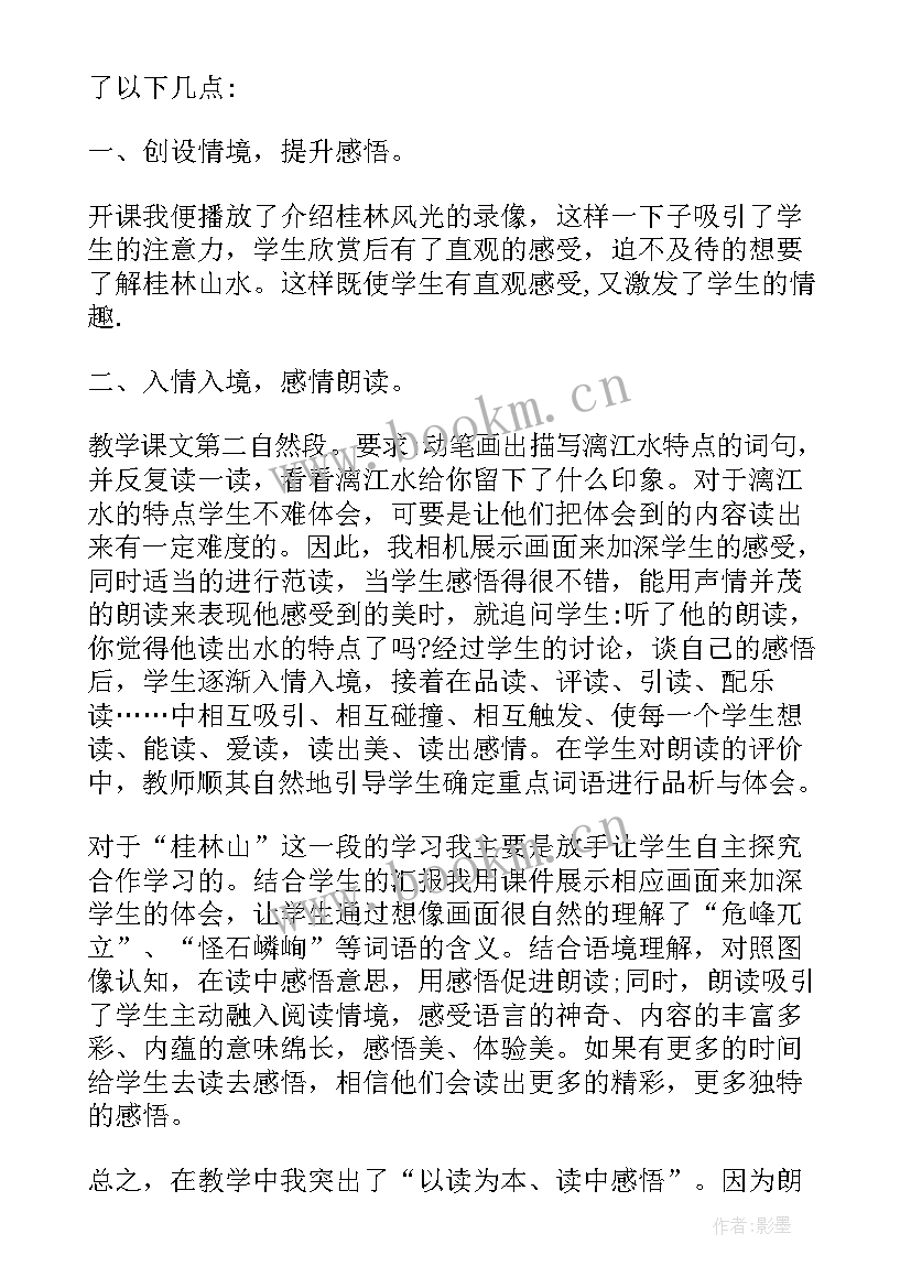 最新桂林山水课后反思 桂林山水教学反思王海艳(模板9篇)