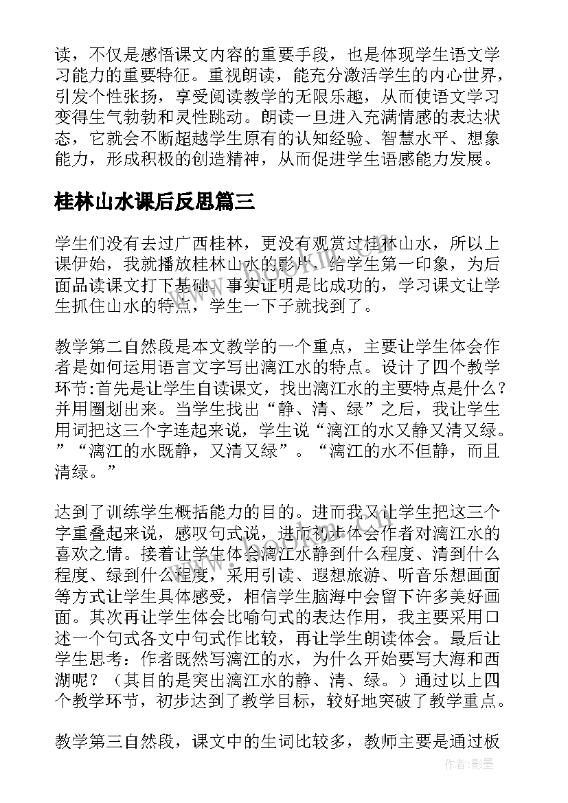 最新桂林山水课后反思 桂林山水教学反思王海艳(模板9篇)