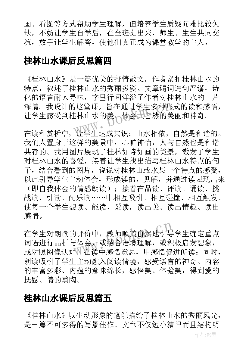 最新桂林山水课后反思 桂林山水教学反思王海艳(模板9篇)