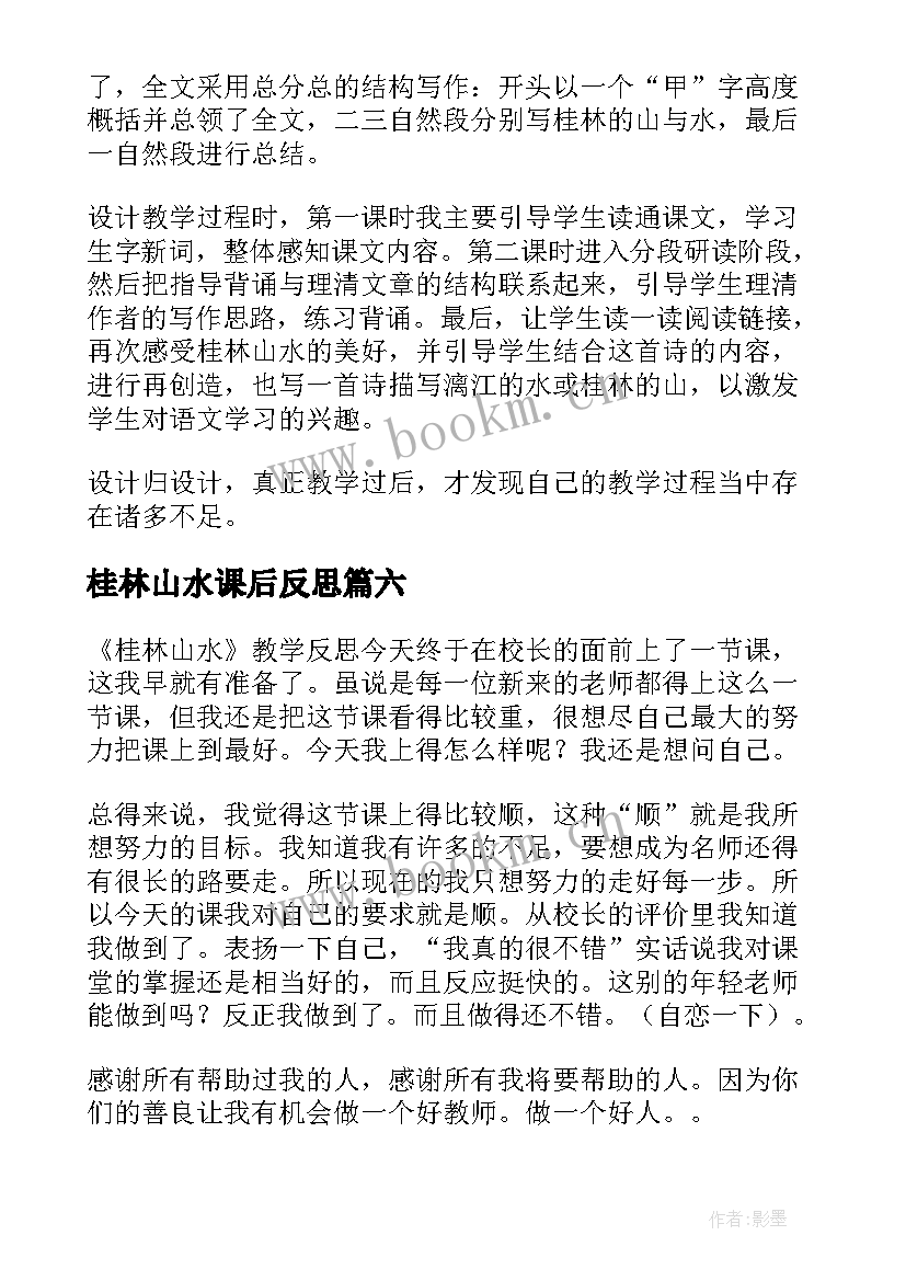 最新桂林山水课后反思 桂林山水教学反思王海艳(模板9篇)