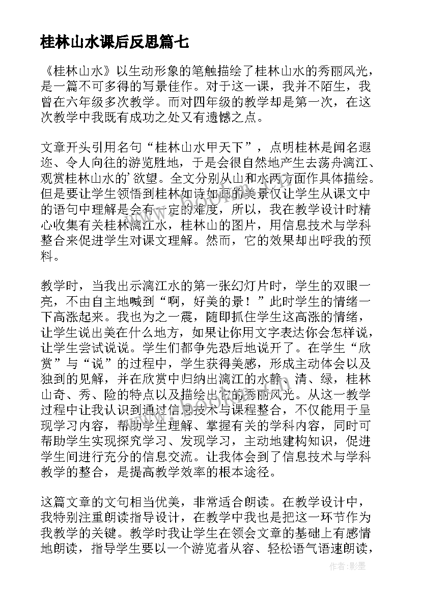 最新桂林山水课后反思 桂林山水教学反思王海艳(模板9篇)