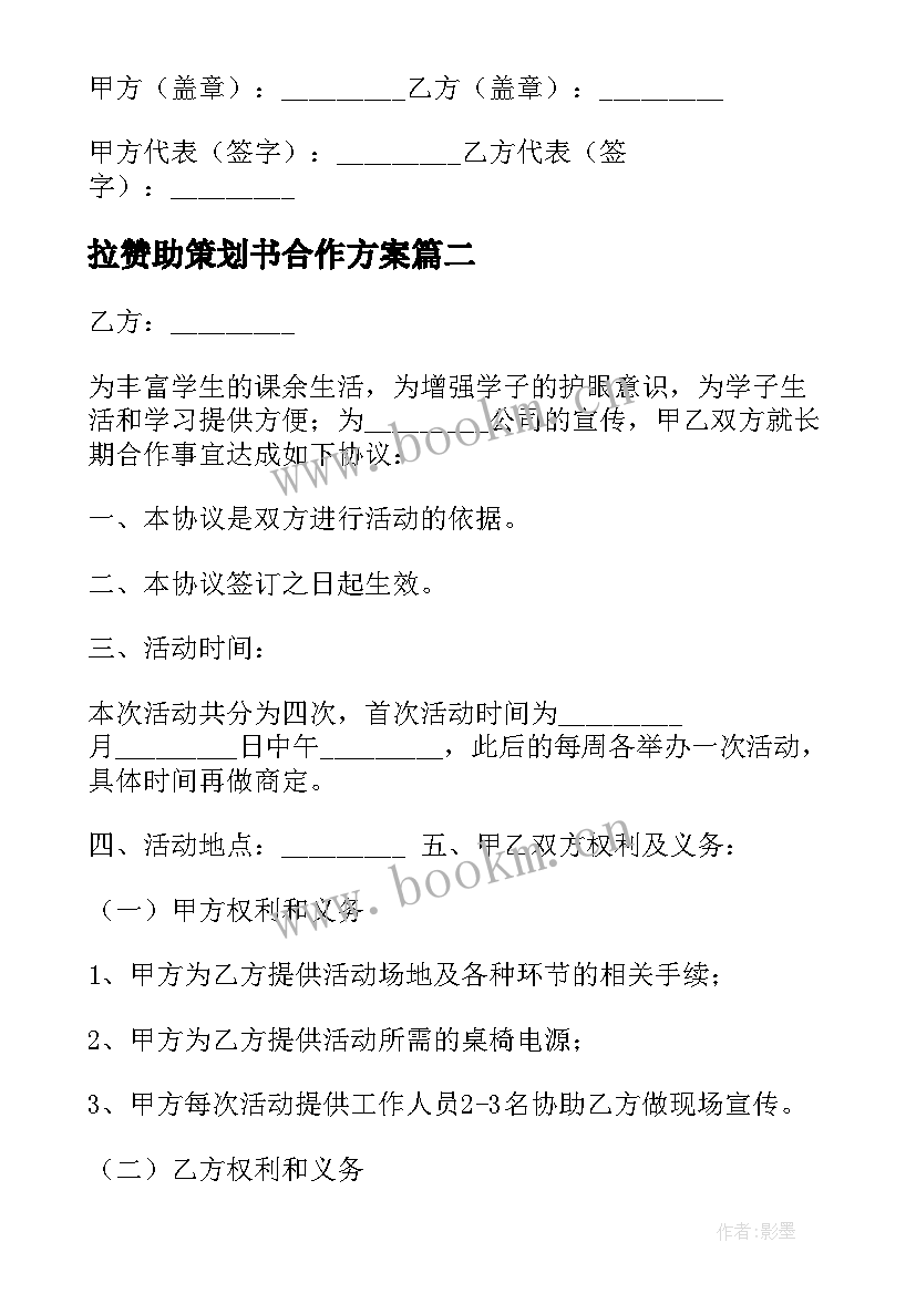 2023年拉赞助策划书合作方案(优秀5篇)