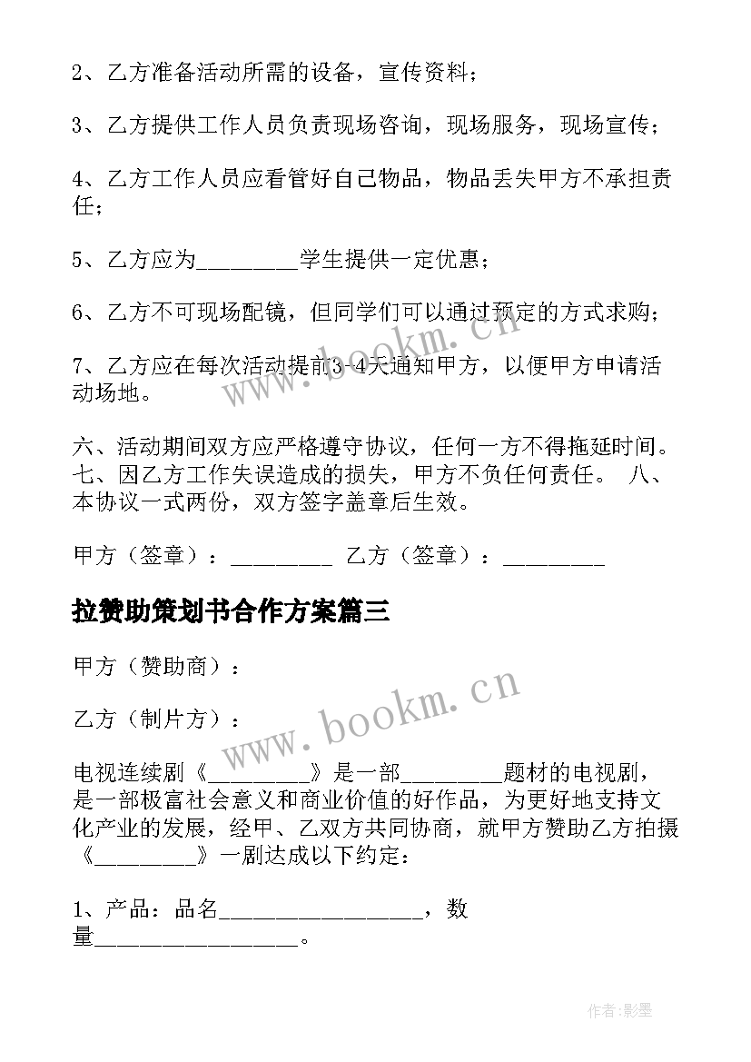 2023年拉赞助策划书合作方案(优秀5篇)