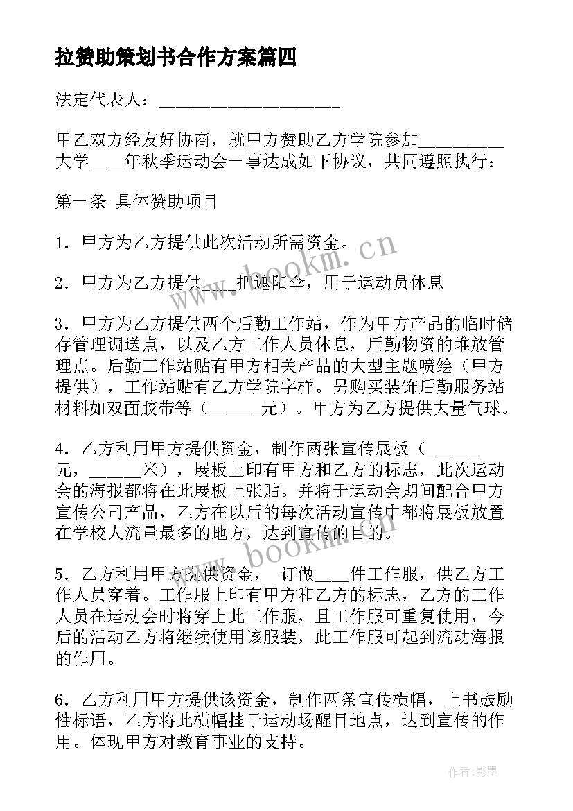 2023年拉赞助策划书合作方案(优秀5篇)