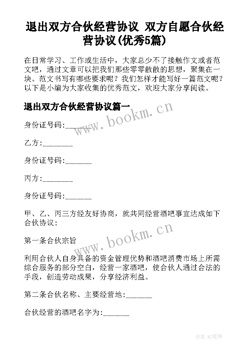 退出双方合伙经营协议 双方自愿合伙经营协议(优秀5篇)