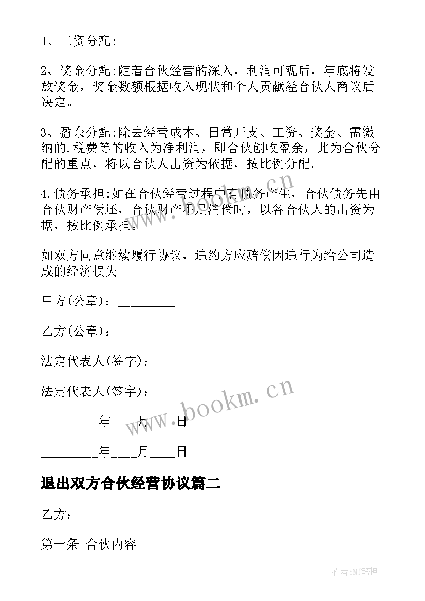 退出双方合伙经营协议 双方自愿合伙经营协议(优秀5篇)