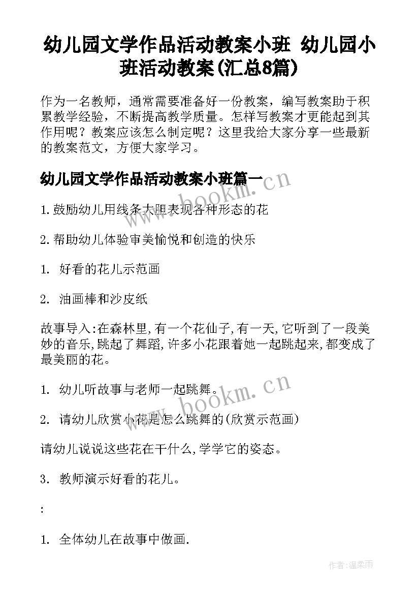 幼儿园文学作品活动教案小班 幼儿园小班活动教案(汇总8篇)