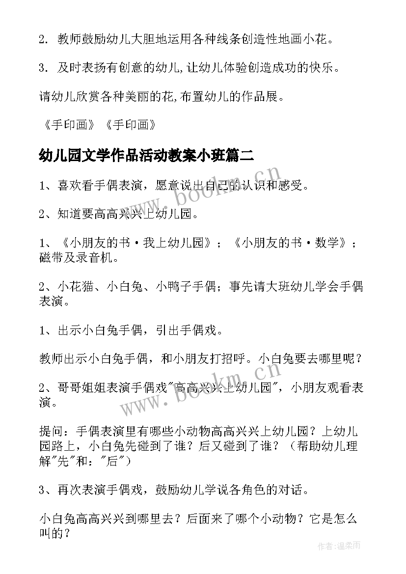 幼儿园文学作品活动教案小班 幼儿园小班活动教案(汇总8篇)