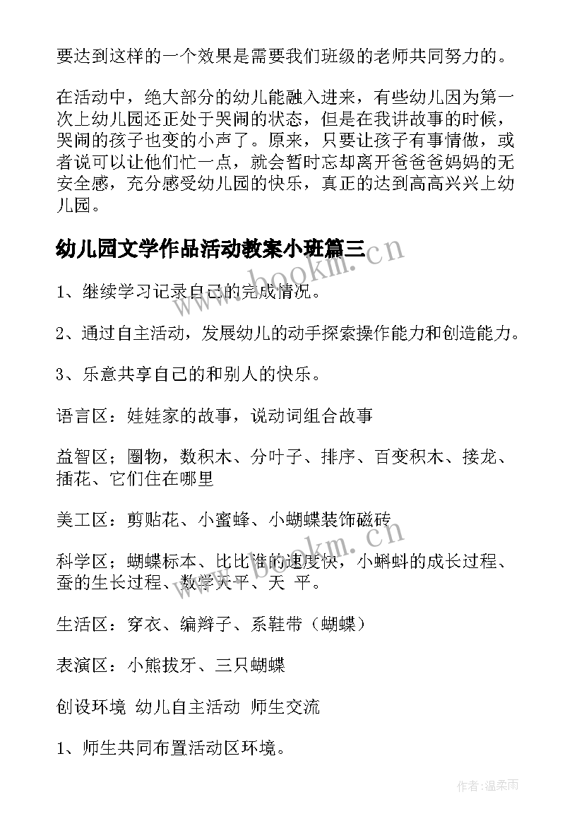 幼儿园文学作品活动教案小班 幼儿园小班活动教案(汇总8篇)