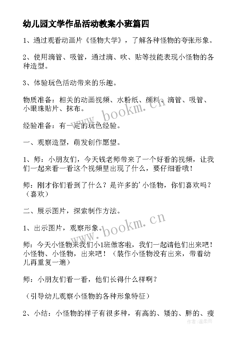 幼儿园文学作品活动教案小班 幼儿园小班活动教案(汇总8篇)