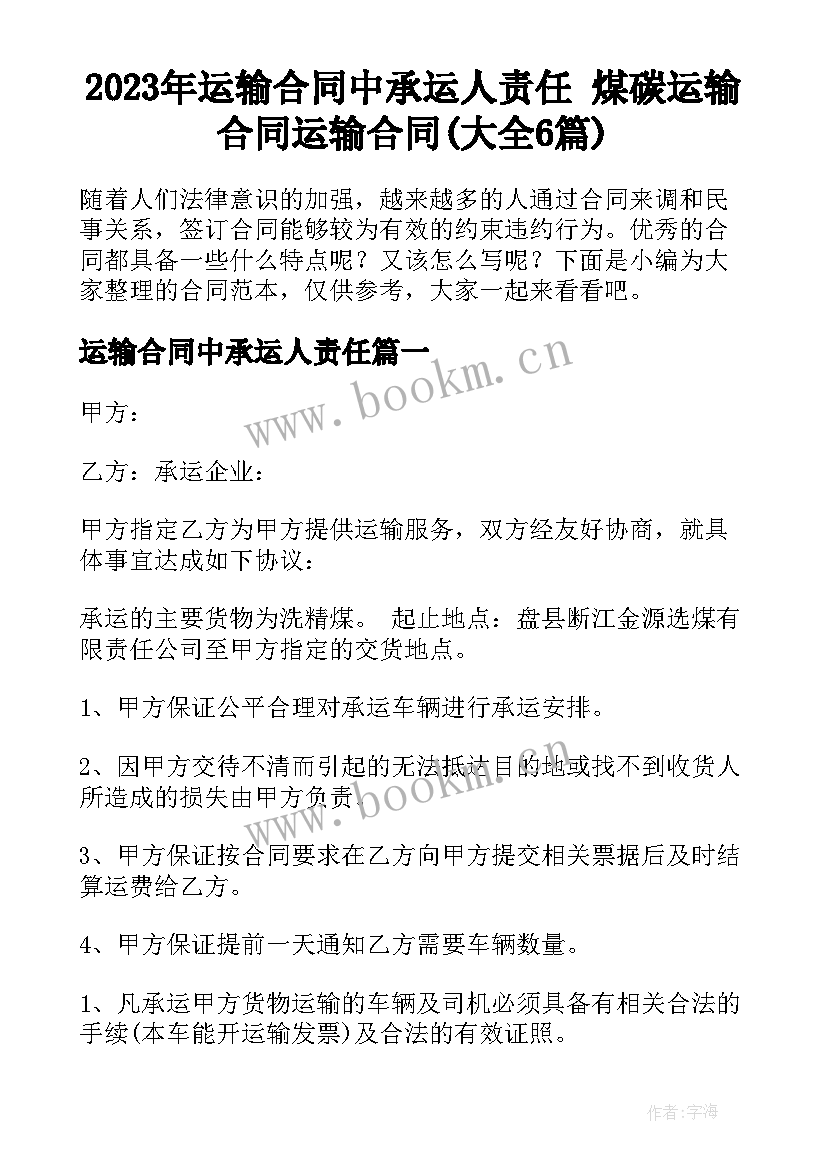 2023年运输合同中承运人责任 煤碳运输合同运输合同(大全6篇)