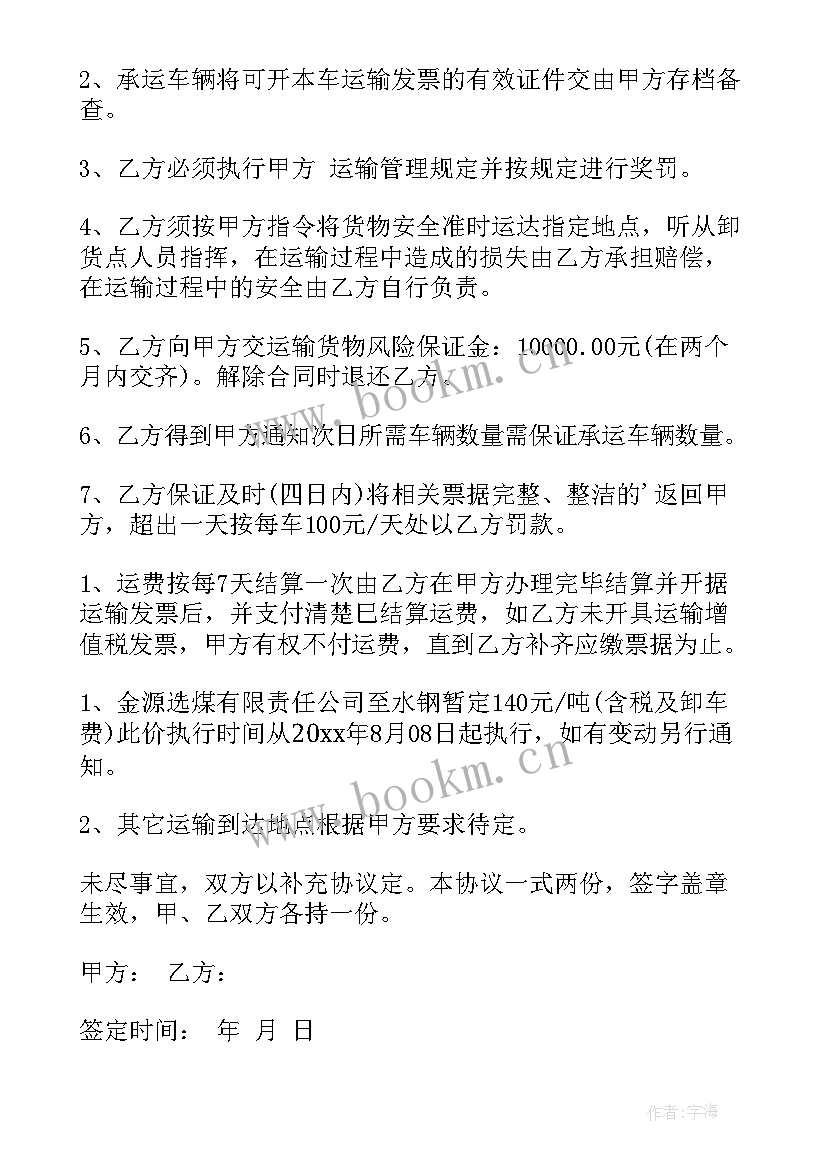 2023年运输合同中承运人责任 煤碳运输合同运输合同(大全6篇)