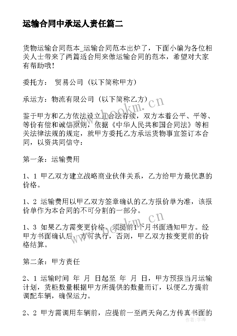 2023年运输合同中承运人责任 煤碳运输合同运输合同(大全6篇)