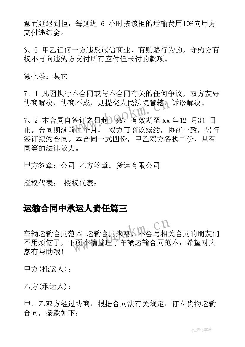 2023年运输合同中承运人责任 煤碳运输合同运输合同(大全6篇)