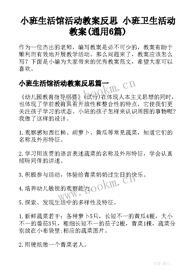 小班生活馆活动教案反思 小班卫生活动教案(通用6篇)