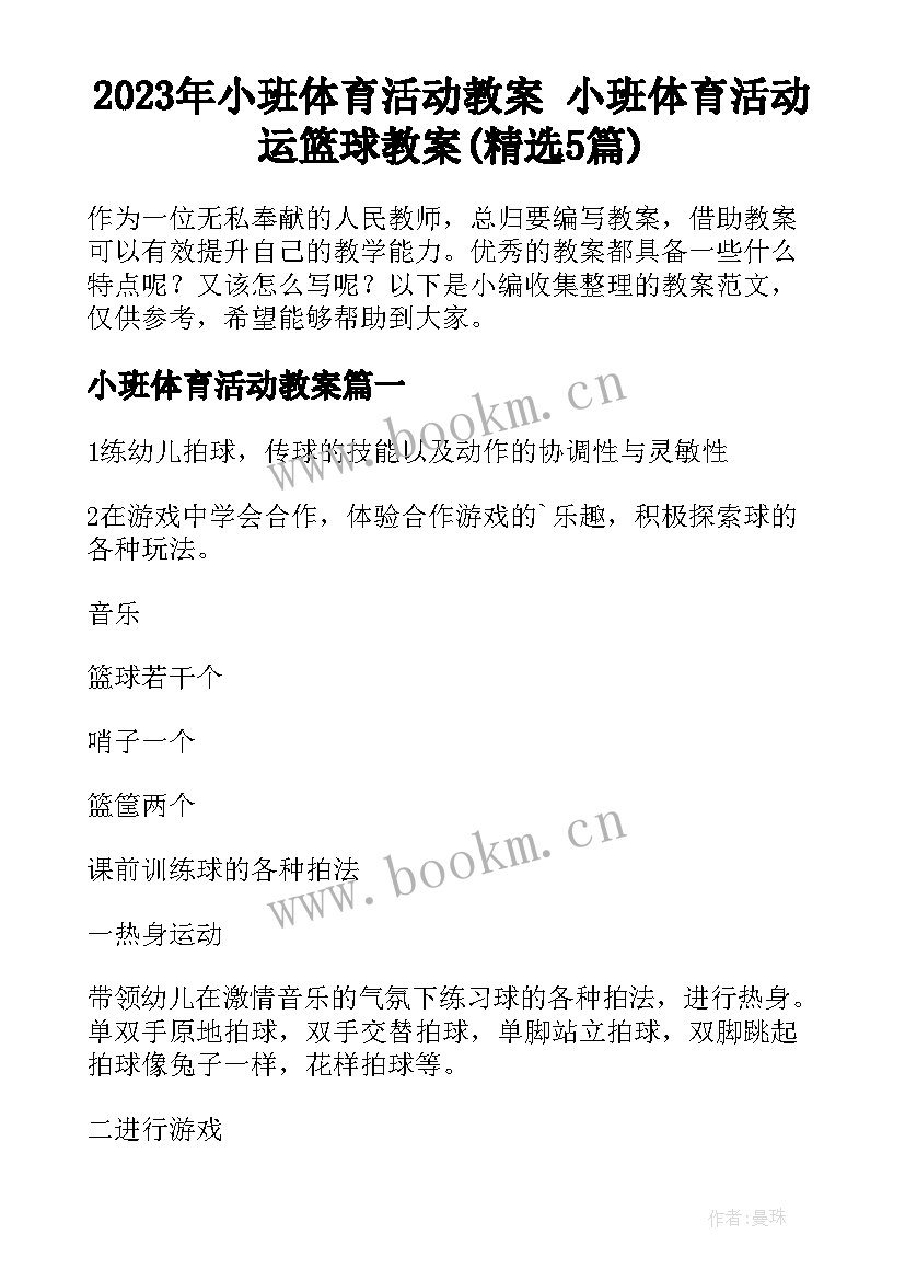 2023年小班体育活动教案 小班体育活动运篮球教案(精选5篇)