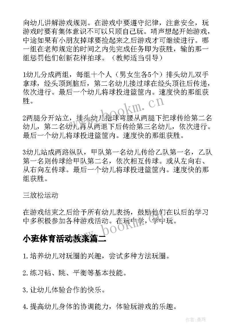 2023年小班体育活动教案 小班体育活动运篮球教案(精选5篇)